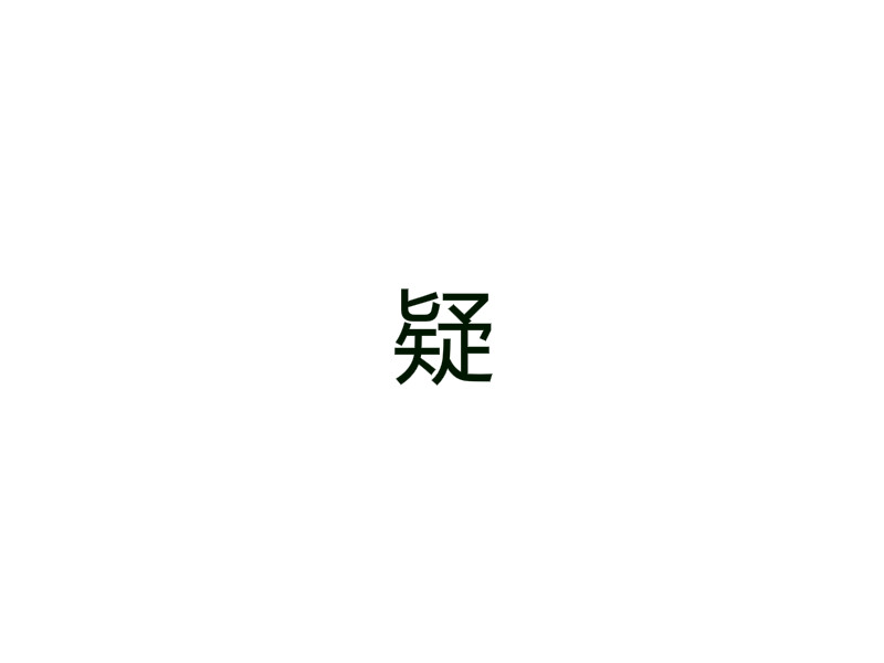 正在加载疑字的意思