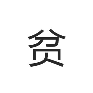 贫   繁体字:贫   部外笔画:4,总笔画:8