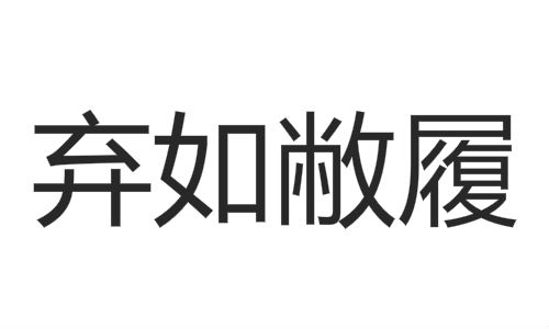 敝什么意思(敝帚自珍什么意思)