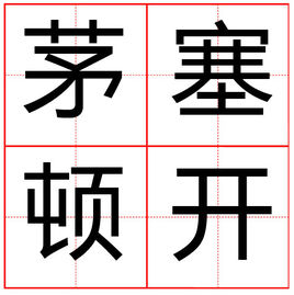 茅塞顿开